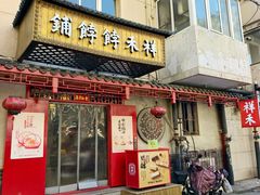 -祥禾饽饽铺·中式糕点(天津河东美福园店)
