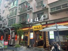 -老灶房-四川土菜(开元店)