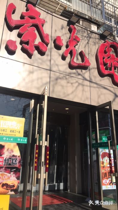 紫光园(创始店)门面图片