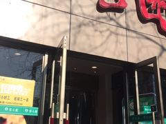 门面-紫光园(创始店)