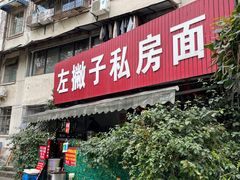 -左撇子私房面