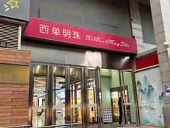 -西单明珠商场