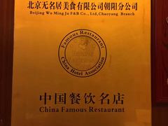 -无名居(西直门总店)