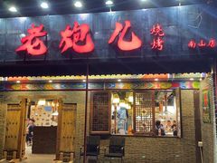 门面-提老炮儿烧烤(南山店)