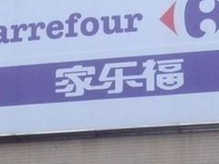 -家乐福(古北店)