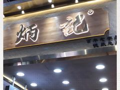 门面-炳记云饺(德政总店)