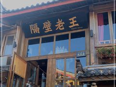 门面-木王宴语·野生鲜菌火锅(玉河店)