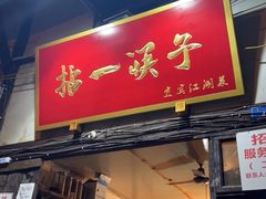 门面-拈一筷子·宜宾江湖菜(十一街店)