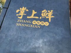 -掌上鲜(南顺城街店)