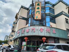 -老西门·常州菜·20年老品牌(新区店)