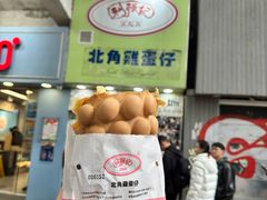 -利强记北角鸡蛋仔(弥敦道店 )