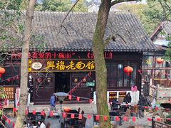 -兴福老面馆(寺路街店)