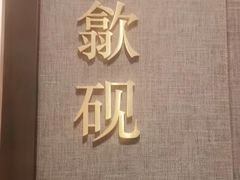 -山里亲戚(淞虹路店)