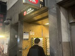 -上环(地铁站)