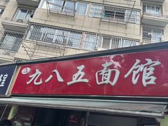 -九八五面馆(欧洲城店)
