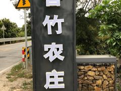 -香竹农庄•传统竹筒饭(十年店)