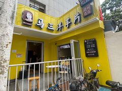 -马三洋芋片(兰州总店)