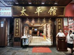 -太平馆西餐厅(北京路店)