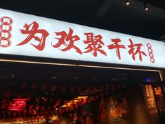 -东方一串·鲜肉小串·小酒馆(壹航城店)