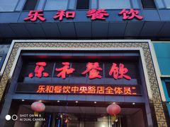 门面-琼林徽宴(中央门店)