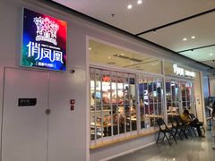 门面-俏凤凰(美林M·LIVE天地东座店)