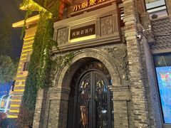 -1912街区