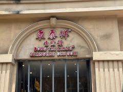 -东泰祥生煎馆(重庆北路店)