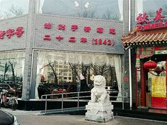 门面-致美楼(前门店)