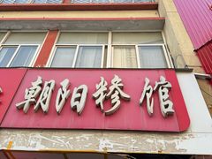 -朝阳糁馆