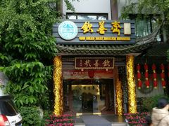 门面-钦善斋(武侯祠店)