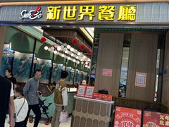 -新世界餐厅(万达店)