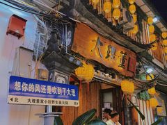 -大理董·董家小厨野生菌火锅(古城旗舰店)