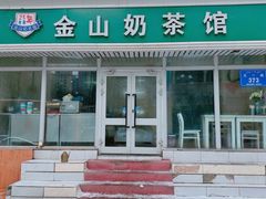 门面-金山奶茶馆(五一路店)