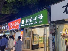 门面-飘香心语(官亭路店)
