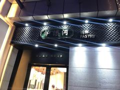 -泸溪河桃酥(江宁太阳城店)