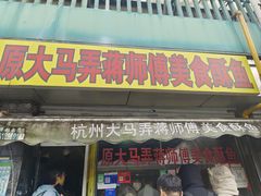 -大马弄蒋师傅美食酥鱼(察院前店)