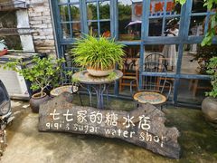 -七七家的糖水店(涠洲岛3号店)