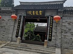 -云龙山