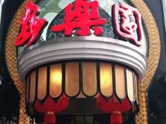 门面-清真·安乐园菜馆(茶南店)