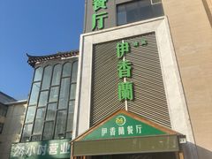 -清真伊香蘭餐厅
