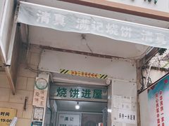 门面-满记烧饼(牛街东里小区一区店)