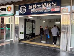 -大望路(地铁站)
