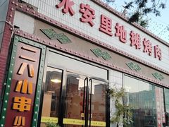 -永安里地摊烤肉(首创店)