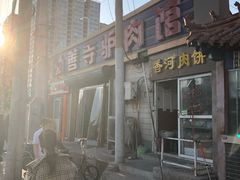 -弘善寺驴肉馆(十里河文化园店)