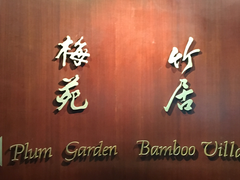 门面-金陵饭店·梅苑