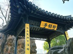 -清晏园
