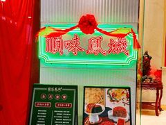 -顺味凤城(九六广场店)