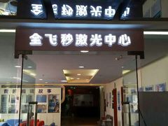 android_upload_pic-昆明普瑞眼科医院·近视手术(龙泉院区)