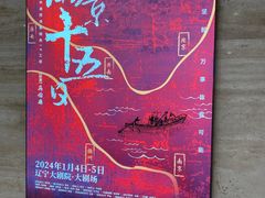 -辽宁大剧院