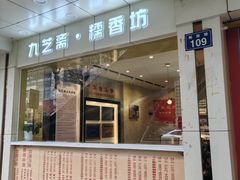 -九芝斋(解放路店)